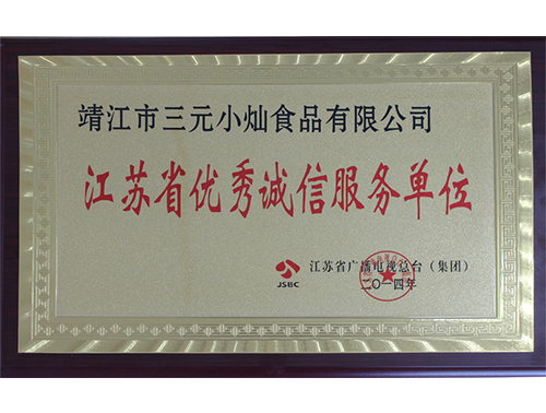 江苏省优秀诚信服务单位