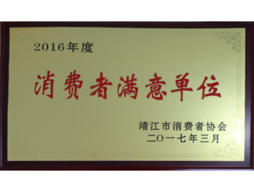 消费者满意单位